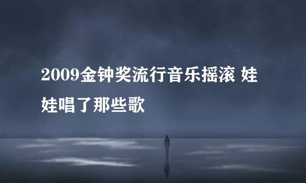 2009金钟奖流行音乐摇滚 娃娃唱了那些歌