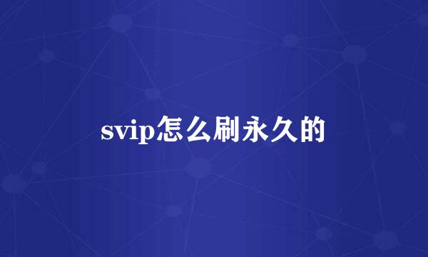 svip怎么刷永久的