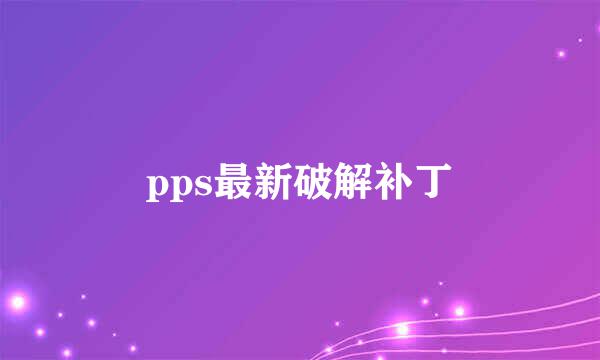 pps最新破解补丁