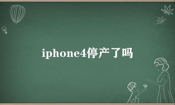 iphone4停产了吗