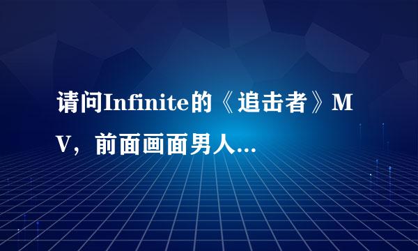 请问Infinite的《追击者》MV，前面画面男人在车里的那段英文，是什么歌曲？