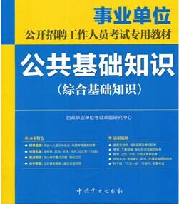 事业单位考试公共基础知识都考什么