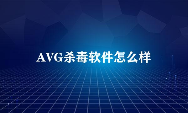 AVG杀毒软件怎么样