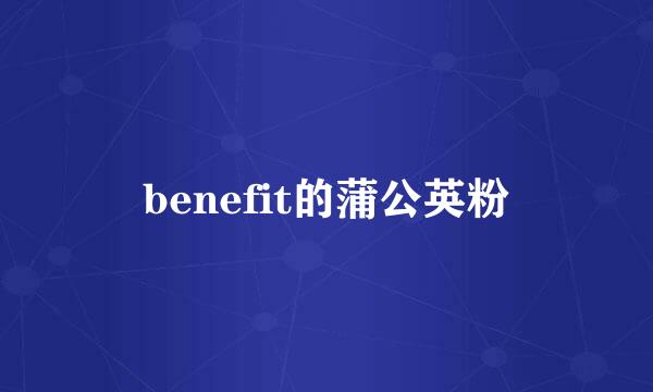 benefit的蒲公英粉