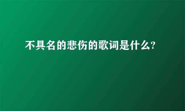 不具名的悲伤的歌词是什么?