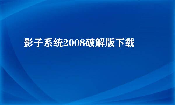 影子系统2008破解版下载