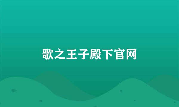 歌之王子殿下官网