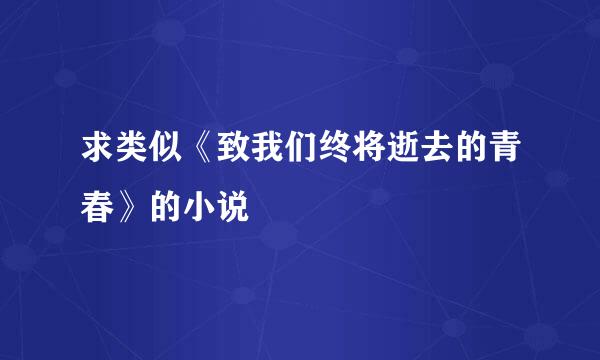 求类似《致我们终将逝去的青春》的小说