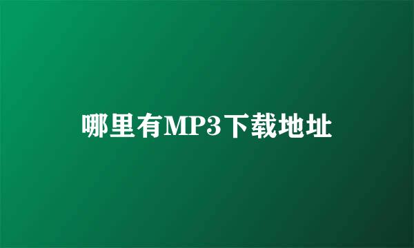 哪里有MP3下载地址