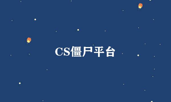 CS僵尸平台