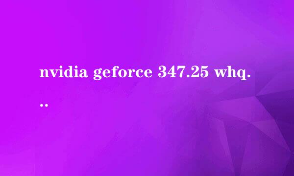 nvidia geforce 347.25 whql支持哪些显卡