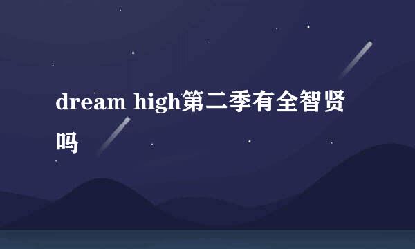 dream high第二季有全智贤吗