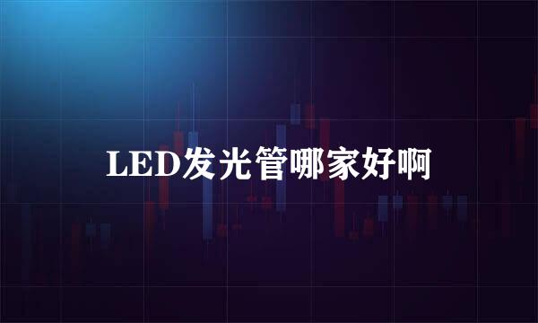 LED发光管哪家好啊