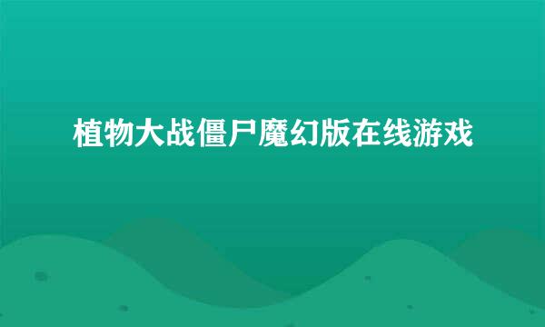 植物大战僵尸魔幻版在线游戏