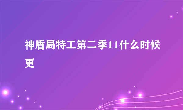 神盾局特工第二季11什么时候更