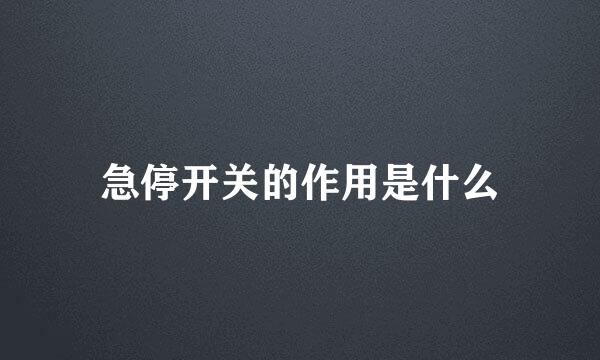 急停开关的作用是什么