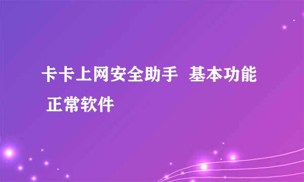 卡卡上网安全助手  基本功能   正常软件