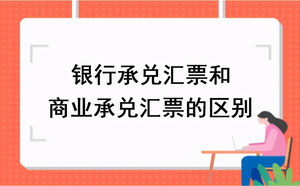 商业承兑汇票和银行承兑汇票区别