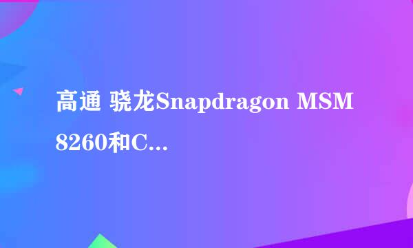 高通 骁龙Snapdragon MSM8260和Cortex-A8 哪个好