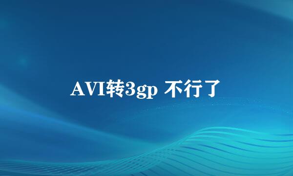 AVI转3gp 不行了