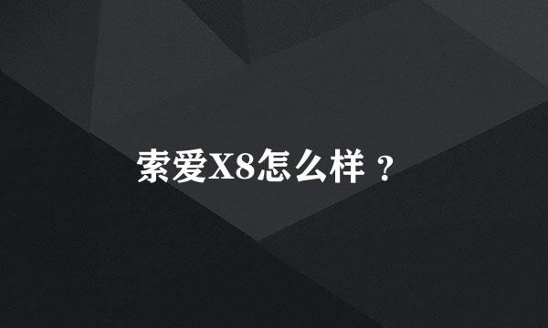 索爱X8怎么样 ？