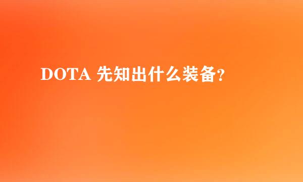 DOTA 先知出什么装备？