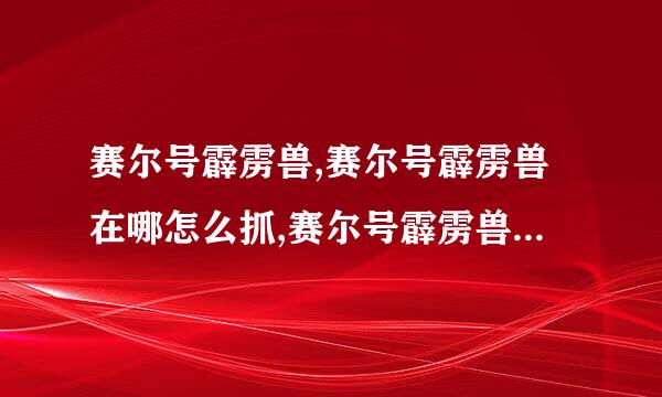 赛尔号霹雳兽,赛尔号霹雳兽在哪怎么抓,赛尔号霹雳兽技能表进化图