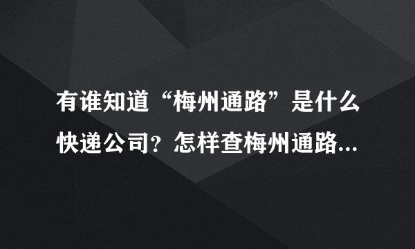 有谁知道“梅州通路”是什么快递公司？怎样查梅州通路快递单号？谢谢了