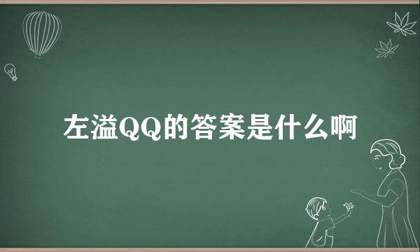 左溢QQ的答案是什么啊