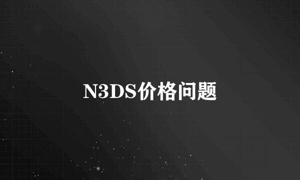 N3DS价格问题