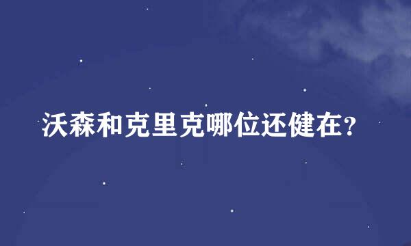 沃森和克里克哪位还健在？