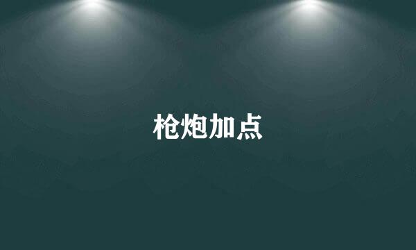 枪炮加点