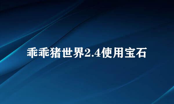 乖乖猪世界2.4使用宝石