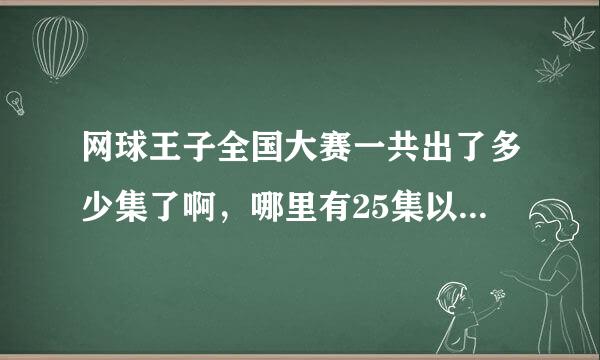 网球王子全国大赛一共出了多少集了啊，哪里有25集以上的下载地址！