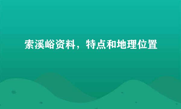 索溪峪资料，特点和地理位置