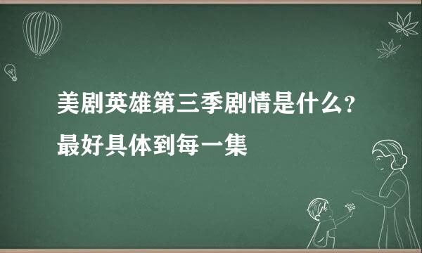 美剧英雄第三季剧情是什么？最好具体到每一集