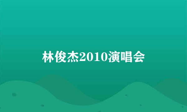 林俊杰2010演唱会