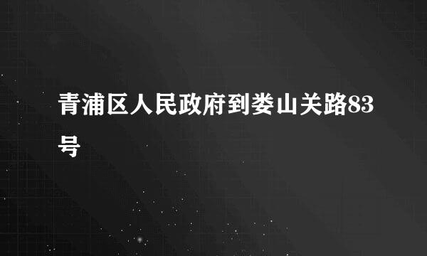 青浦区人民政府到娄山关路83号