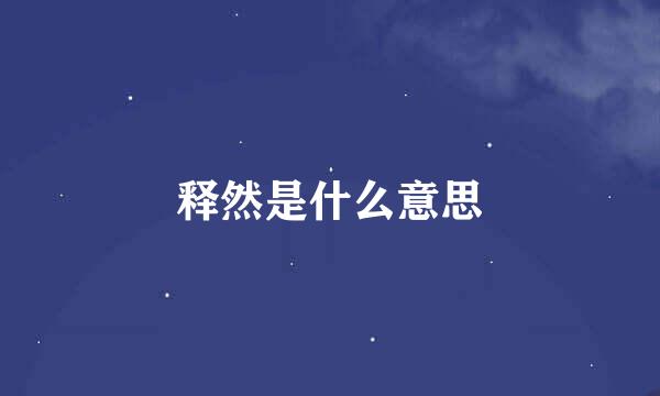 释然是什么意思