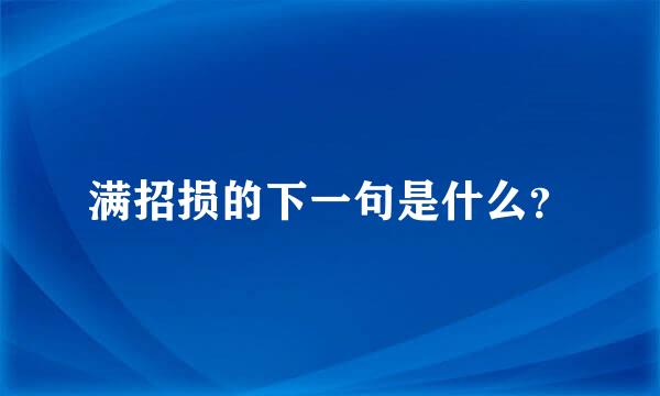 满招损的下一句是什么？