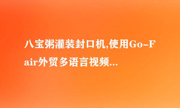 八宝粥灌装封口机,使用Go-Fair外贸多语言视频推广,GOFAIR如何设置八宝粥灌装封口机视频收费多少钱?