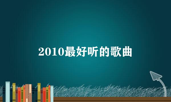 2010最好听的歌曲