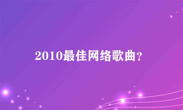 2010最佳网络歌曲？