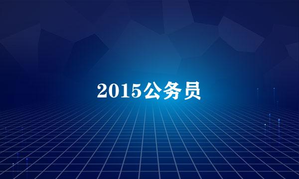 2015公务员