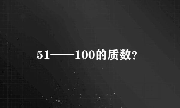 51——100的质数？