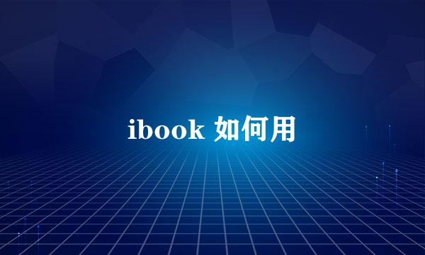 ibook 如何用