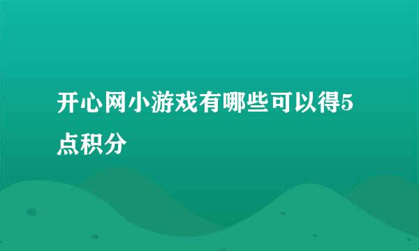 开心网小游戏有哪些可以得5点积分