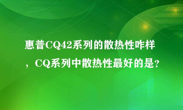 惠普CQ42系列的散热性咋样，CQ系列中散热性最好的是？