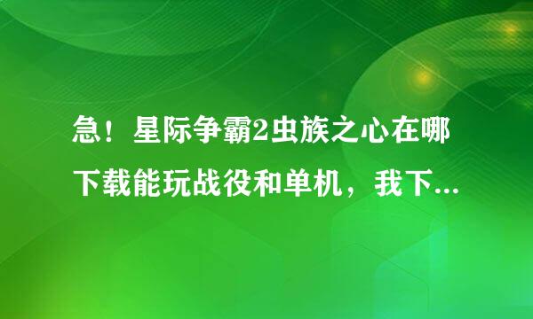 急！星际争霸2虫族之心在哪下载能玩战役和单机，我下的非要登录，还有下下来直接玩的，不用下插件和一堆