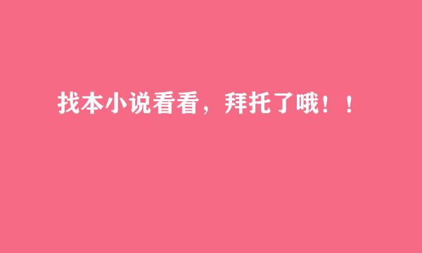 找本小说看看，拜托了哦！！